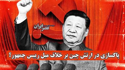 پاکسازی در ارتش چین بر خلاف میل رییس جمهور؟ تعرفه‌های ترامپ با چین چه کرد (فیلم)