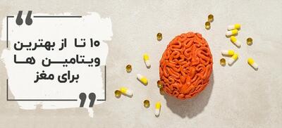بهترین ویتامین برای مغز: انواع ویتامین برای مغز و اعصاب و ترمیم عصب