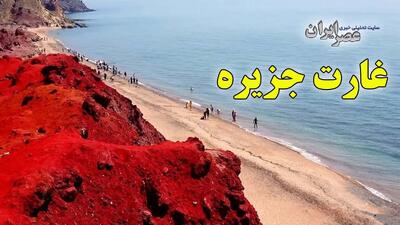غارت جزیره ؛ خاک سرخ ۲۰۰ میلیون ساله در بطری‌های پلاستیکی / چه بلایی بر سر منحصربه فردترین جزیره خلیج فارس آمده (فیلم)