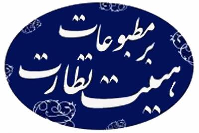 تذکر هیئت نظارت بر مطبوعات به یک روزنامه