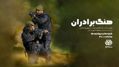 تکاوران تیپ ۶۵ نوهد با «هنگ برادران» به شبکه افق می‌آیند