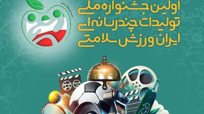 برگزاری اولین جشنواره ملی چندرسانه‌ای ایران، ورزش، سلامتی
