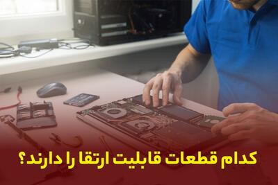 راهنمای کامل تعمیر و ارتقای سیستم‌های قدیمی کامپیوتر