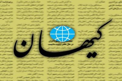 روزنامه کیهان تذکر گرفت ؛ به خاطر تهدید ترامپ