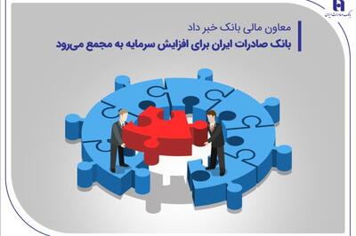 معاون مالی بانک خبر داد؛ بانک صادرات برای افزایش سرمایه به مجمع می‌رود