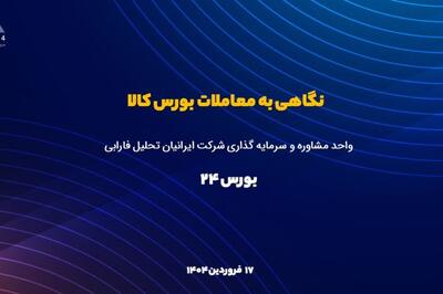 گزارش معاملات تالار صنعتی بورس کالا ؛ یکشنبه 17 فروردین 1404