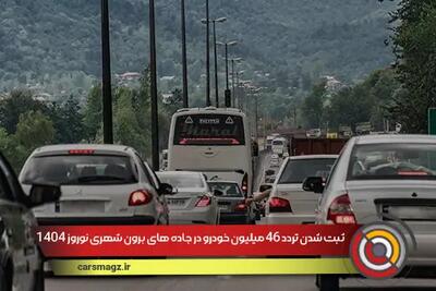 ثبت شدن تردد 46 میلیون خودرو در جاده های برون شهری نوروز 1404