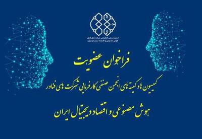 فراخوان عضویت در کمیسیون‌ها و کمیته‌های انجمن هوش مصنوعی و اقتصاد دیجیتال ایران | سیتنا