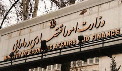انتصاب جدید در وزارت اقتصاد