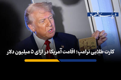 اقامت آمریکا در ازای ۵ میلیون دلار؛ رونمایی ترامپ از کارت طلایی