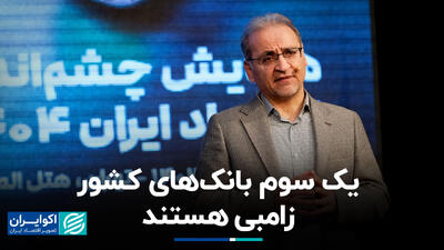 یک سوم بانک‌های کشور زامبی هستند+ فیلم