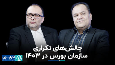 چالش‌های تکراری سازمان بورس در ١۴٠٣