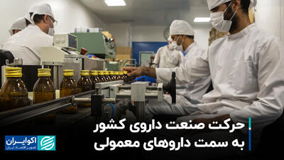 حرکت صنعت داروی کشور به سمت داروهای معمولی+ فیلم