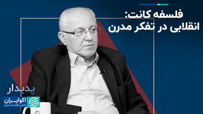 فلسفه کانت؛ انقلابی در تفکر مدرن+ فیلم