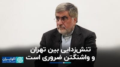 تنش‌زدایی بین تهران و واشنگتن ضروری است+‌ فیلم