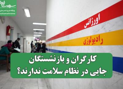 جایگاه کارگران و بازنشستگان در نظام سلامت کجاست؟ - اکونیوز