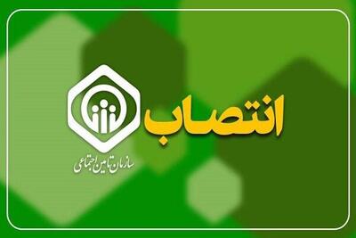 انتصابات جدید در سازمان تأمین اجتماعی3965817 - اکونیوز