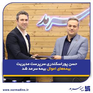 حسن پوراسکندری سرپرست مدیریت بیمه‌های اموال بیمه سرمد شد | اقتصاد24