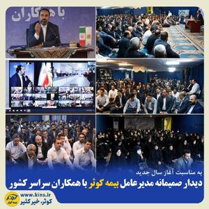 دیدار صمیمانه مدیرعامل بیمه کوثر با همکاران سراسر کشور | اقتصاد24