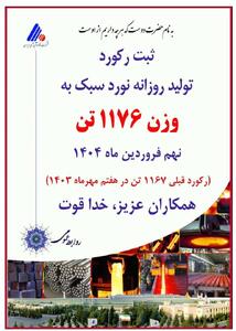 ثبت رکورد روزانه تولید در کارخانه نوردسبک - سایت خبری اقتصاد پویا