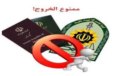 چگونه می‌توانیم از وضعیت ممنوع‌الخروجی خود مطلع شویم؟