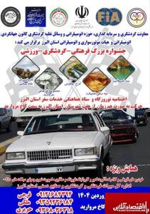 برگزاری جشنواره‌ای متفاوت در البرز؛ ترکیب گردشگری، فرهنگ و خودرو در کاخ مروارید