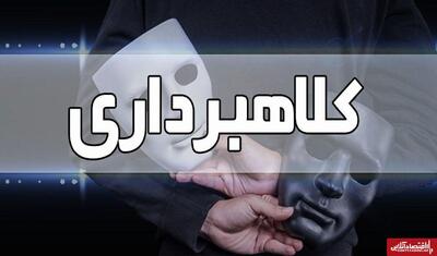 انهدام باند کلاهبرداری ۱۱ میلیاردی در اصفهان