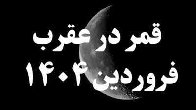 تاریخ دقیق قمر در عقرب فروردین 1404؛ از این تاریخ اولین قمر در عقرب سال جدید آغاز می‌شود!