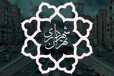 حساب درآمد و هزینه ۱۱ ماهه شهرداری تهران در سال ۱۴۰۳ بررسی و تصویب شد