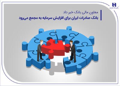بانک صادرات ایران برای افزایش سرمایه به مجمع می‌رود |  انصاف نیوز