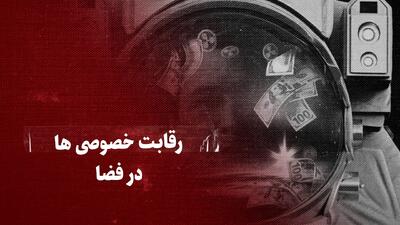 ببینید: رقابت خصوصی‌ها در فضا