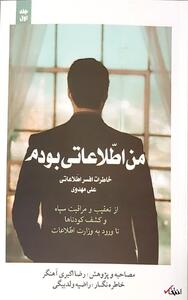 خاطرات مامور سابق وزارت اطلاعات؛ قسمت سی و سه: کشف چند نمونه از فسادهای اخلاقی در انجمن حجتیه