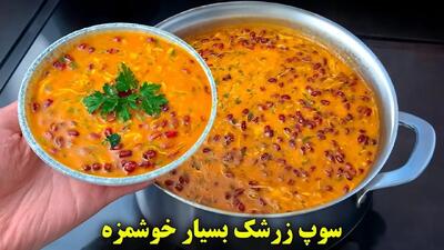 طرز تهیه سوپ زرشک؛ پیش‌غذایی متفاوت و مجلسی برای مهمانی‌ها