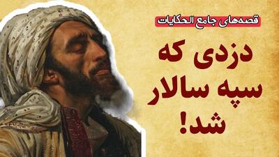 داستان دزد نمک شناس | حکایت دزد جوانمردی که سپه سالار پادشاه شد!