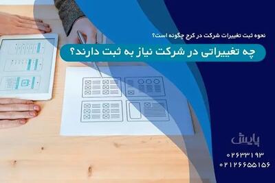 نحوه ثبت تغییرات شرکت در کرج چگونه است؟
