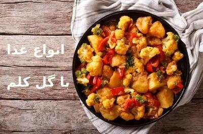 طرز تهیه غذاهای مختلف با گل کلم