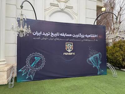 استاد محمد آهنگری اصل در جمع صد تریدر برتر ایران