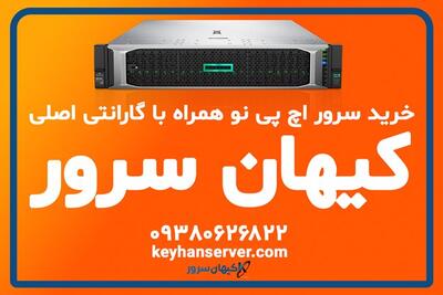 خرید سرور اچ پی نو یا خرید سرور اچ پی کارکرده/ راهنمای انتخاب سرور اچ پی