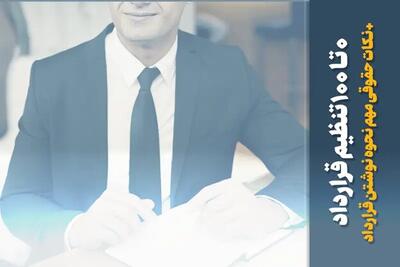 ۰ تا ۱۰۰ تنظیم قرارداد / نکات حقوقی مهم نحوه نوشتن قرارداد