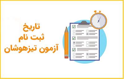 تاریخ و مراحل ثبت نام آزمون تیزهوشان 1404