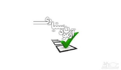 فرصت طلایی دستیاری؛ مدارک خود را از فردا تکمیل کنید!
