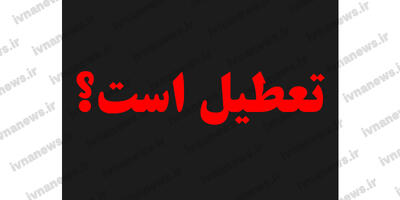 تعطیلی مدارس مشهد/ سامانه بارشی مشهد فردا تعطیل است؟ دوشنبه 18 فروردین