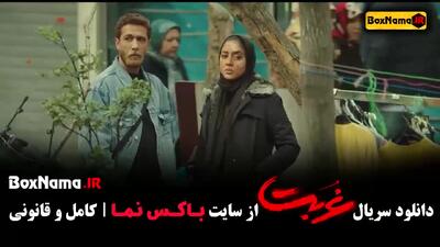 غربت قسمت اول - سریال نمایش خانگی