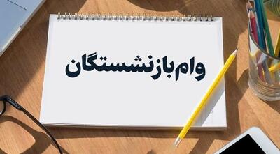 ثبت نام وام ۵۰ میلیونی بازنشستگان آغاز شد