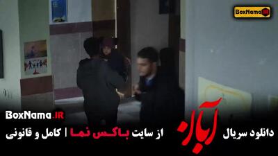 آبان قسمت ۹ امین حیایی
