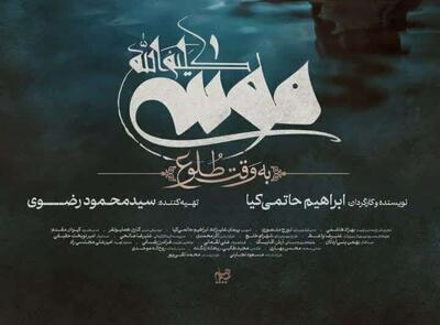 اکران نوروزی؛ از فردوسی تا موسی کلیم‌الله