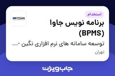 استخدام برنامه نویس جاوا (BPMS) در توسعه سامانه های نرم افزاری نگین - توسن