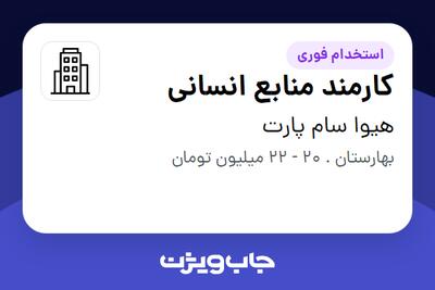 استخدام کارمند منابع انسانی در هیوا سام پارت