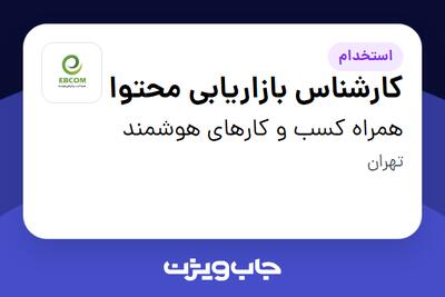 استخدام کارشناس بازاریابی محتوا در همراه کسب و کارهای هوشمند