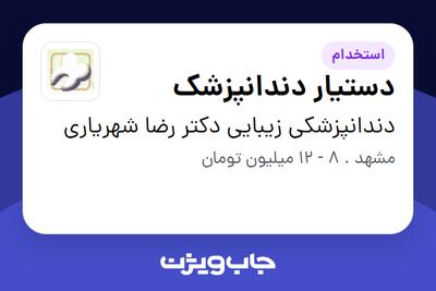 استخدام دستیار دندانپزشک - خانم در دندانپزشکی زیبایی دکتر رضا شهریاری